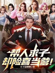 帮人求子，却险喜当爹！封面图片