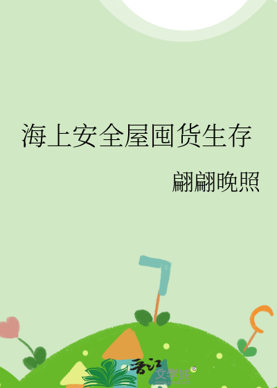 海上安全屋囤货生存封面图片