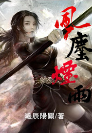 风尘烟雨封面图片