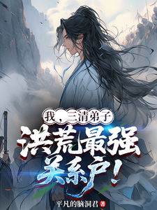 我，三清弟子，洪荒最强关系户！封面图片