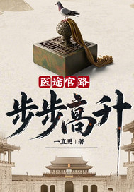 医途官路：步步高升！封面图片