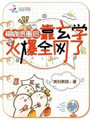 糊咖退圈后，靠玄学火爆全网了封面图片