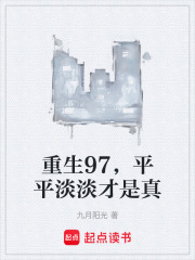 重生97，平平淡淡才是真封面图片