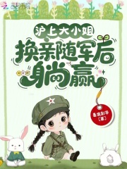 沪上大小姐，换亲随军后躺赢封面图片