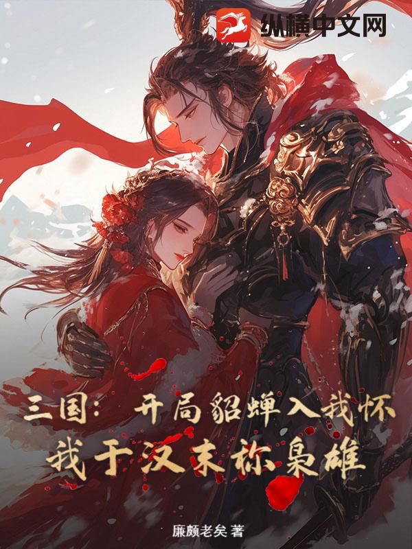 三国：开局貂蝉入我怀，我于汉末称枭雄封面图片