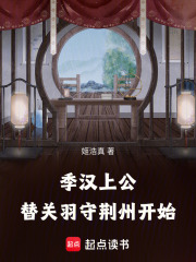 季汉上公，替关羽守荆州开始封面图片