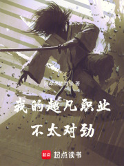 我的超凡职业不太对劲封面图片