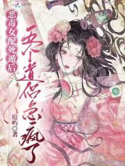 恶毒女配死遁后，五个道侣急疯了封面图片