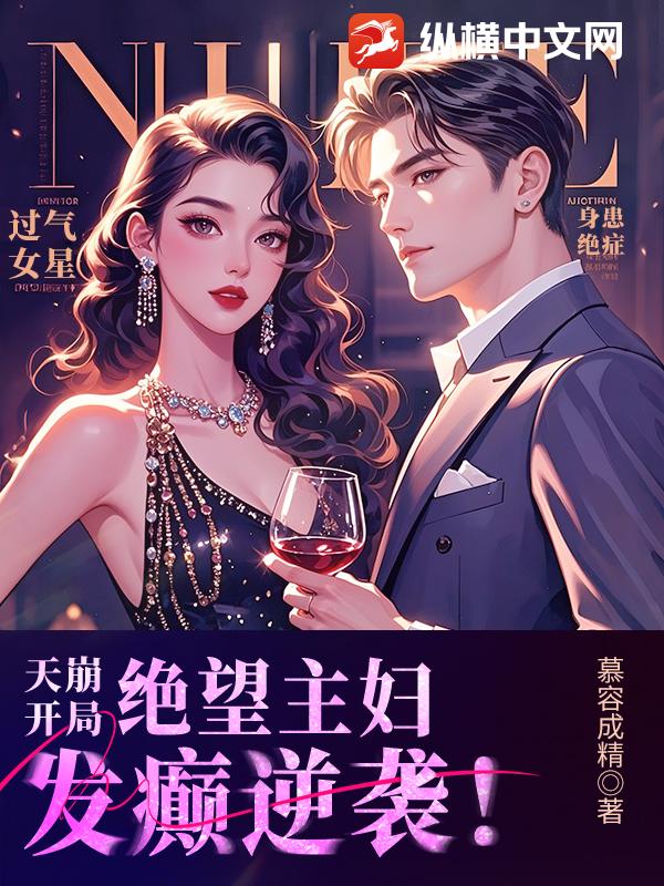 天崩开局，绝望主妇发癫逆袭！封面图片