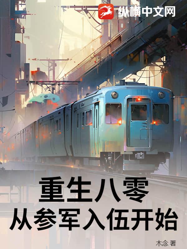 重生八零，从参军入伍开始封面图片