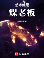 文娱：艺术就是煤老板！封面图片