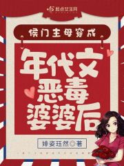 侯门主母穿成年代文恶毒婆婆后封面图片