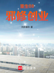 重生08，邪修创业封面图片