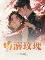 吻溺玫瑰封面图片