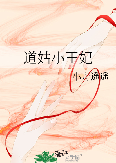 道姑小王妃封面图片
