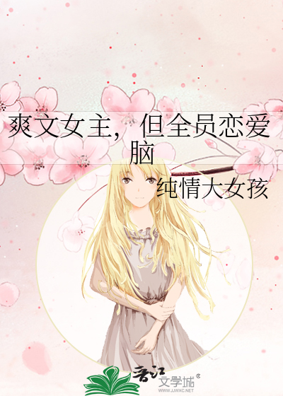 爽文女主，但全员恋爱脑封面图片