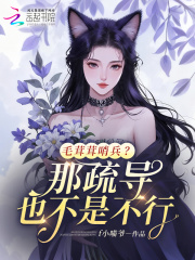 毛茸茸哨兵？那疏导也不是不行封面图片