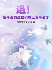 退！假千金的道侣们赖上真千金了封面图片