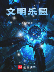 文明乐园封面图片