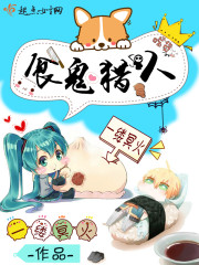 食鬼猎人封面图片