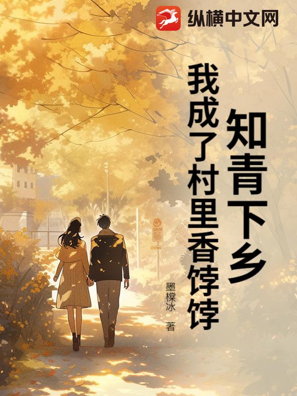 知青下乡，我成了村里香饽饽封面图片