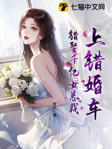 上错婚车，错娶千亿女总裁封面图片