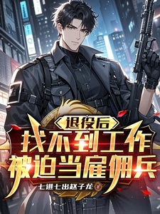 退役后找不到工作，被迫当雇佣兵封面图片