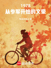 1978：从参军开始的文豪封面图片