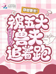 穿越兽世！被五大兽夫追着跑！封面图片