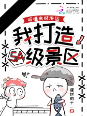 听懂食材讲话，我打造5A级景区封面图片