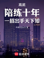 高武：陪练十年，一招出手天下知封面图片