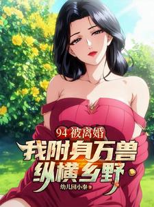 94被离婚，我附身万兽纵横乡野封面图片