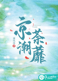 京潮荼蘼封面图片