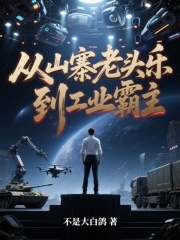 从山寨老头乐，到工业霸主封面图片