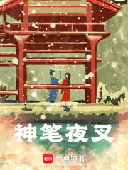 神笔夜叉封面图片