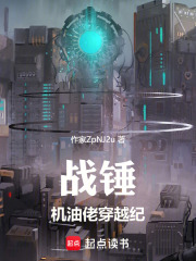 战锤：机油佬穿越纪封面图片