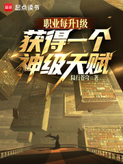 职业每升1级，获得一个神级天赋封面图片