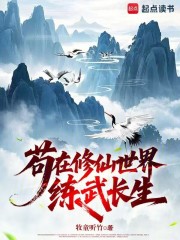 苟在修仙世界练武长生封面图片
