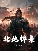 北地悍枭封面图片