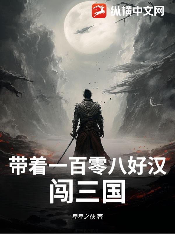 带着一百零八好汉闯三国封面图片