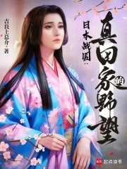 日本战国：真田家的野望封面图片