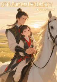 陛下你的白月光救赎来了封面图片