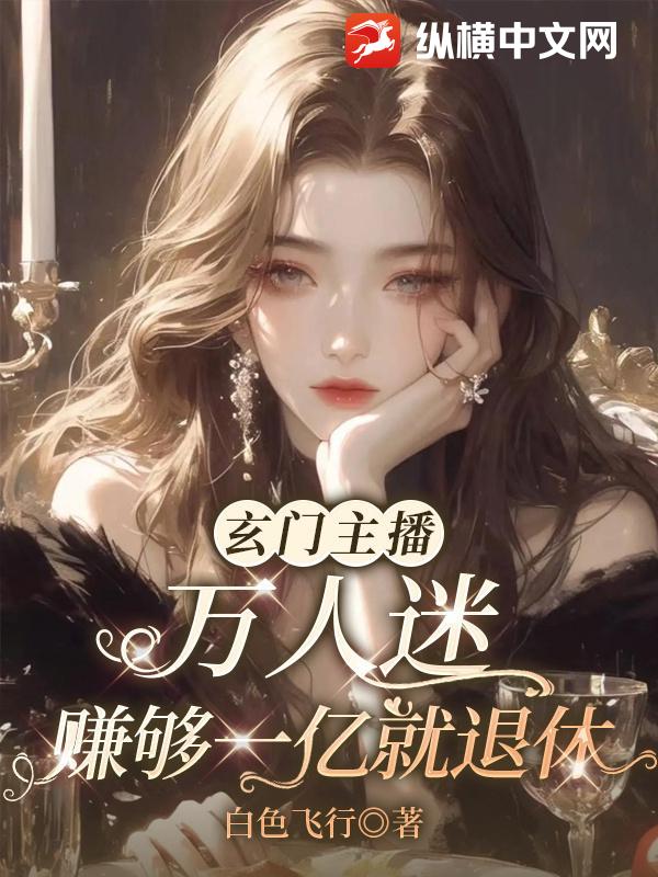 玄门主播万人迷，赚够一亿就退休封面图片