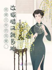 结婚三年仍完璧，改嫁糙汉就多胎封面图片