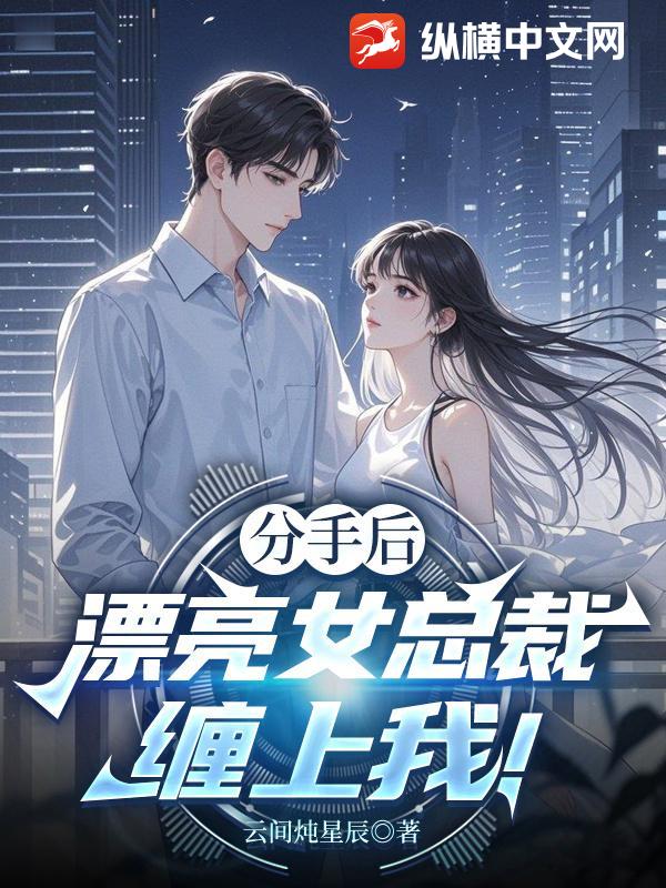 分手后，漂亮女总裁缠上我！封面图片