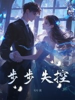 步步失控封面图片
