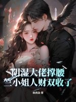 阴湿大佬撑腰，竺小姐人财双收了封面图片