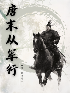 唐末从军行封面图片