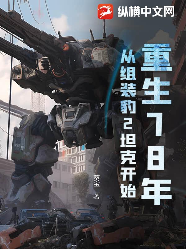 重生78年，从组装豹2坦克开始封面图片