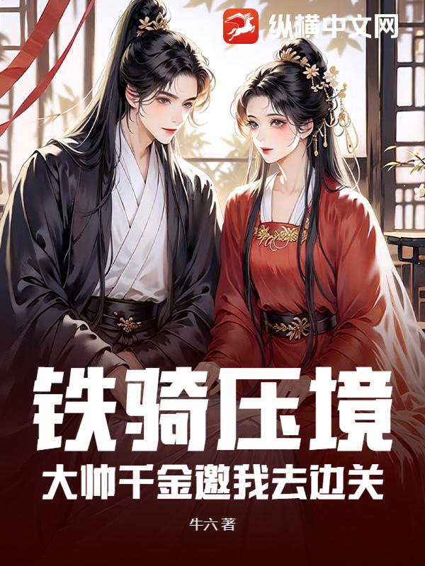 铁骑压境，大帅千金邀我去边关封面图片